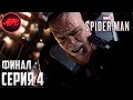 Spider Man 2018 DLC: Войны банд ➪ ФИНАЛ: Серия #4 ➪ Холодная месть