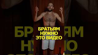 ДЛЯ БРАТАНОВ #психология #братство #гвоздестояние #гвоздисадху #духовность #пробуждениедуха