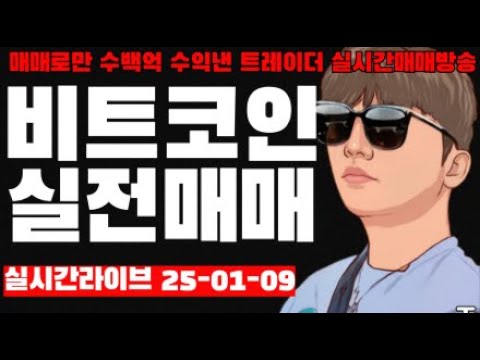비트코인 실시간) 2025년 코인으로 경제적자유가능할까?
