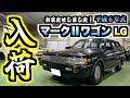【旧車】ピカピカのマークIIワゴンが入荷しましたので晒しておきます!