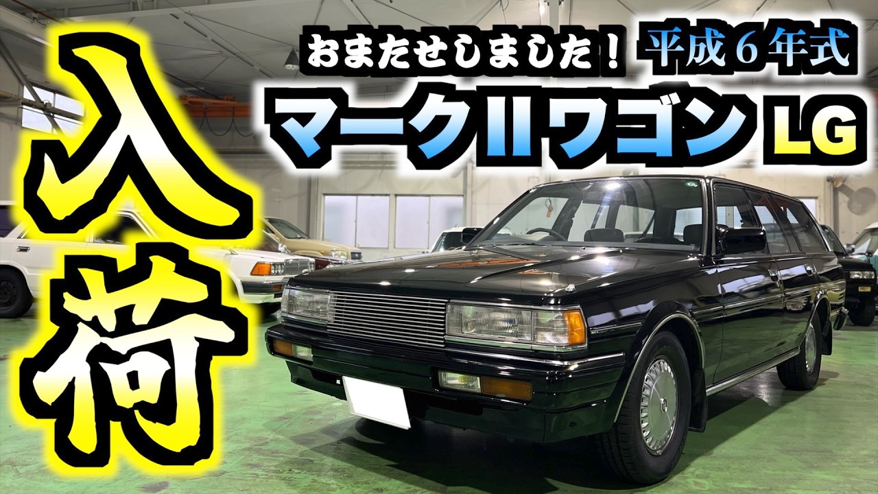 旧車】ピカピカのマークIIワゴンが入荷しましたので晒しておきます
