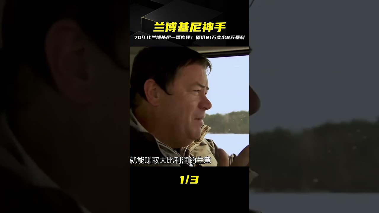 用21萬買到70年代老蘭博基尼，一番修理就賺8000塊！太瘋狂了 #汽车修复 #巴铁手艺 #报废车改造 #汽车翻新 #创意DIY