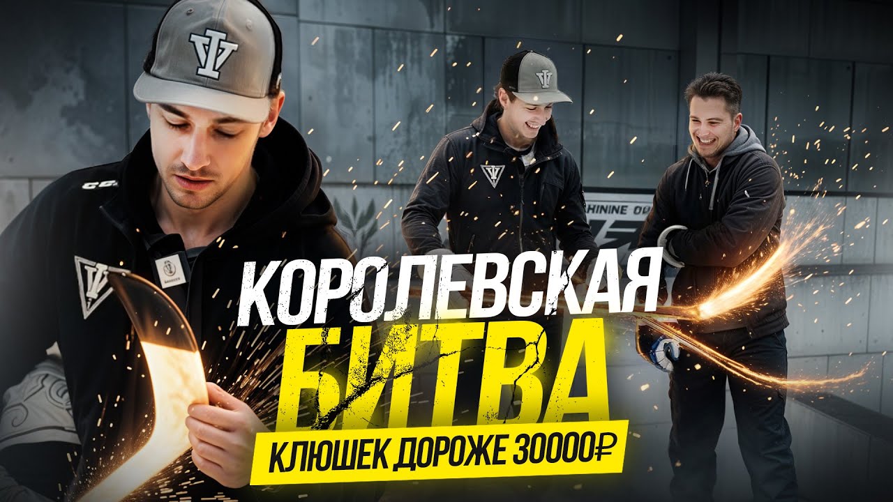 Какая КЛЮШКА ТОПОВАЯ КЛЮШКА окажется ЛУЧШЕЙ?