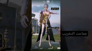 اتحدااككم جماعت التخريب اطلعووو  #shorts #short #pubgmobile #reels #ببجي #الانجازات#شرح