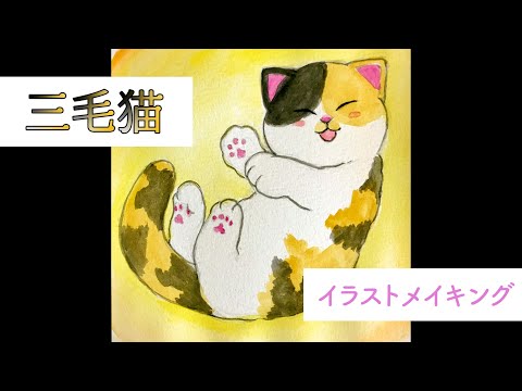 三毛猫、イラストボード22cm×30,5cm 三毛猫、イラストボード22cm×