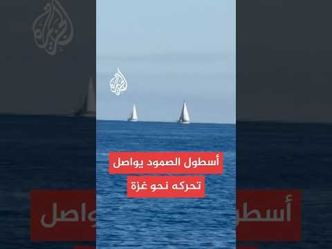 سفن يونانية تنضم لأسطول الصمود لكسر الحصار عن غزة