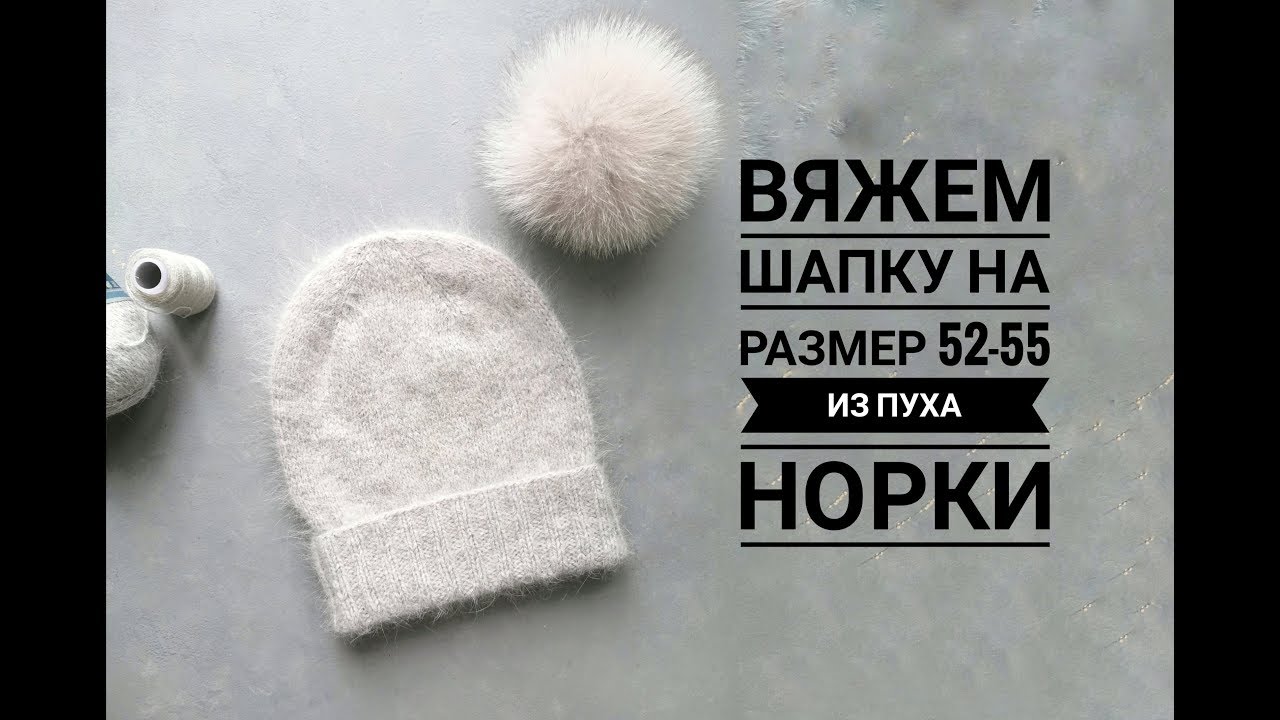 ⁣Шапка спицами из пуха норки (ангорка) на обьем головы 52/55 с описанием для взрослой шапки