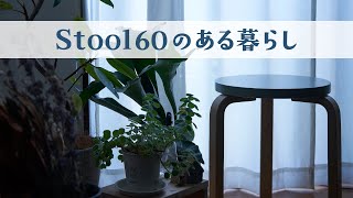 Artek Stool60／１年使ってみた感想とか。