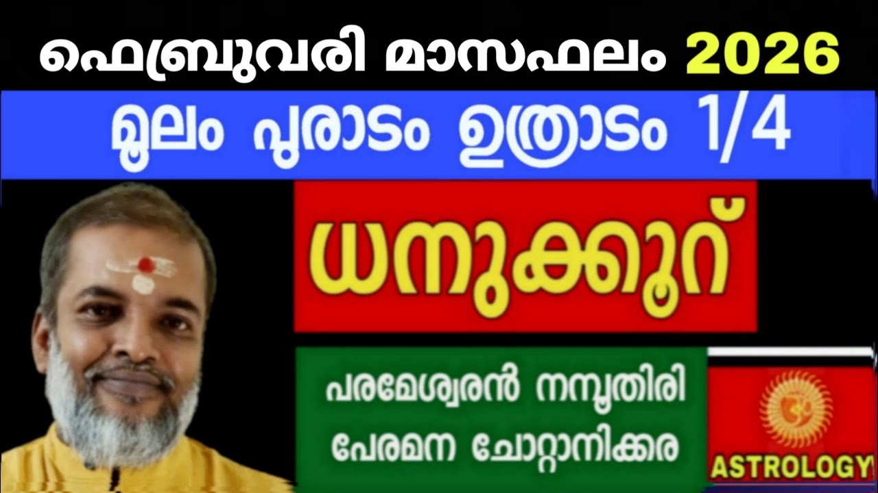  ഫെബ്രുവരിമാസഫലം /മൂലം പൂരാടം ഉത്രാടം 1/4 ധനുക്കൂറ് /Astrology/Jyothisham// Parameswaran Namboothiri