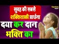 प्रार्थना Daya Kar Daan Bhakti Ka दया कर दान विद्या का हमें परमात्मा देना | Morning Prayer in Hindi
