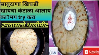 Upvasache recipe in marathi || upvasache thalipeeth