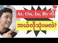 At, On, In, By ကို ဘယ်လိုသုံးမလဲ။