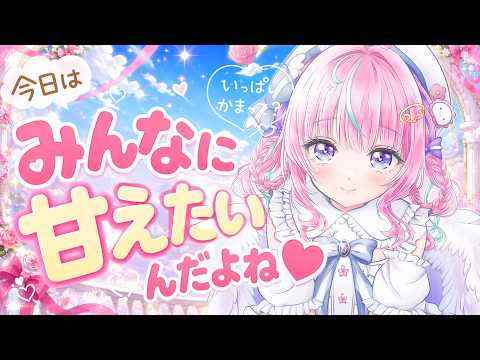 【あまえんぼ雑談】今日は企画がなんにもないの、でもかまってほしい日なんだゆ🥹