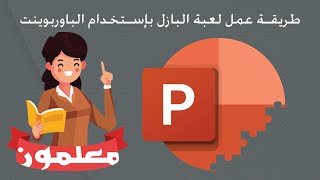 طريقة عمل لعبة البازل بإستخدام الباوربوينت