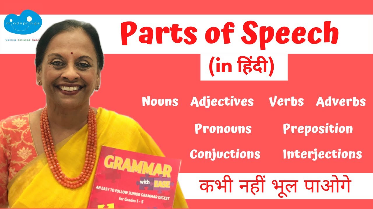 All Parts of speech (in Hindi) | Nouns, Verbs, Adjectives etc | English ...