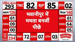 West Bengal Election Result LIVE: भवानीपुर मे ममता पीछे | PM Modi | Mamata Banerjee | TMC | BJP