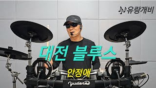 대전 블루스 - 안정애. #전자드럼 #취미 #혼자놀기 #두드리며소리내기 #drumming 🥁💚🥁