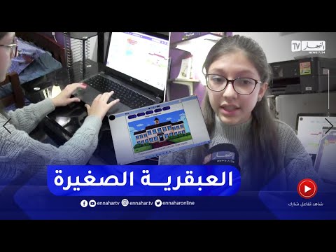 قسنطينة أسيل عبقرية تفتك المرتبية الأولى عالميا في مسابقة الذكاء الإصطناعي
