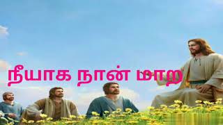 Video thumbnail of "நீயாக நான் மாற வரம் தாருமே | கிறிஸ்தவ பாடல்கள்|Tamil Christian song தியானப்பாடல்| திருப்பலி பாடல் |"