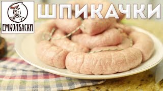 Шпикачки. Классический рецепт.