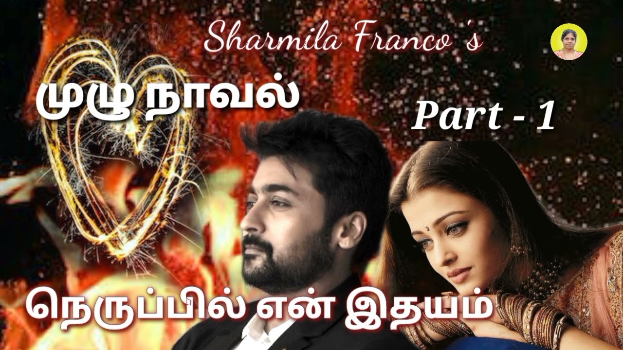 நெருப்பில் என் இதயம் |முழு நாவல் |Nerupil en idhayam |Full novel