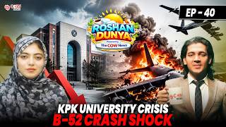 Roshan Dunya | EP - 40 | 🚨 KPK University Financial Crisis Deepens, US B-52 Aircraft Crashes 🔴