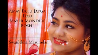 Amay Ektu Jayga Dao | Swatilekha Mazumdar