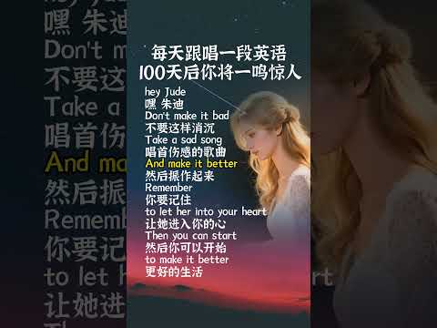 聽歌學英語 Hey Jude 悲傷的歌嚼碎千萬遍 終於嚼出糖