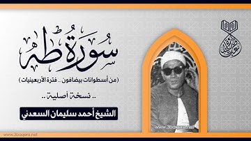 الشيخ أحمد سليمان السعدني | سورة طه | أسطوانات بيضافون 1937 م .. نسخة أصلية