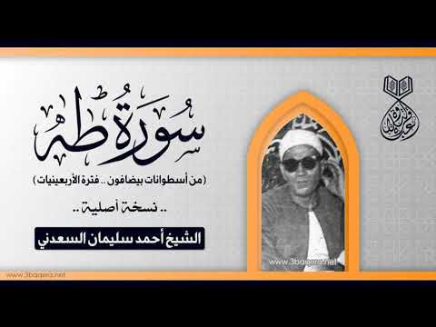 الشيخ أحمد سليمان السعدني سورة طه أسطوانات بيضافون 1937 م نسخة أصلية الشيخ أحمد سليمان السعدني سورة طه أسطوانات بيضافون 1937 م نسخة أصلية