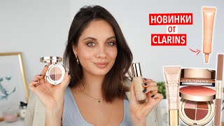 ТЕСТИРУЕМ ДОЛГОЖДАННЫЕ НОВИНКИ от CLARINS / ВСЕ ЛИЦО ОДНИМ БРЕНДОМ - Видео от Elena Bogdanovich