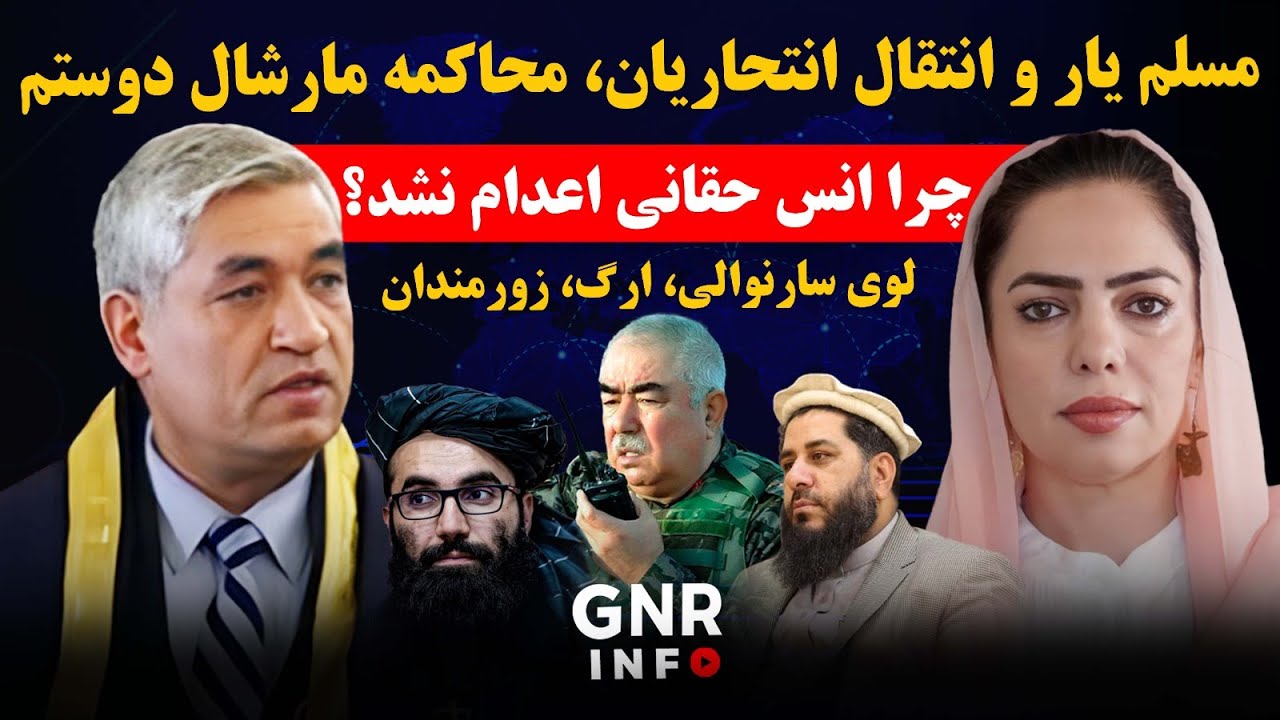 انس حقانی، مارشال دوستم و مسلم یار؛ روایت‌های تکان‌دهنده از پرونده‌های جنجالی || GNR Info