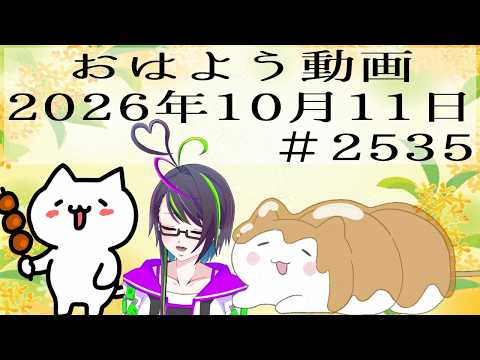 【＃おはようVtuber】2026年10月11日～2535個目～【@神弥識シオン×単発×動画】#vtuber #個人vtuber
