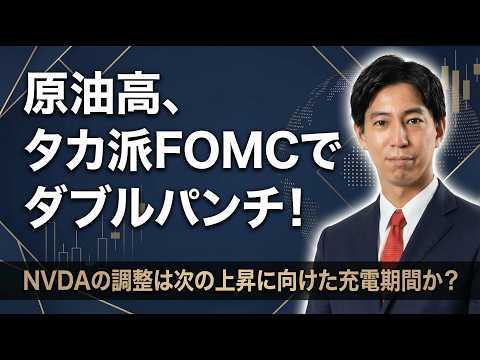 「原油高止まりとタカ派FOMCのダブルパンチ！エヌビディア ...