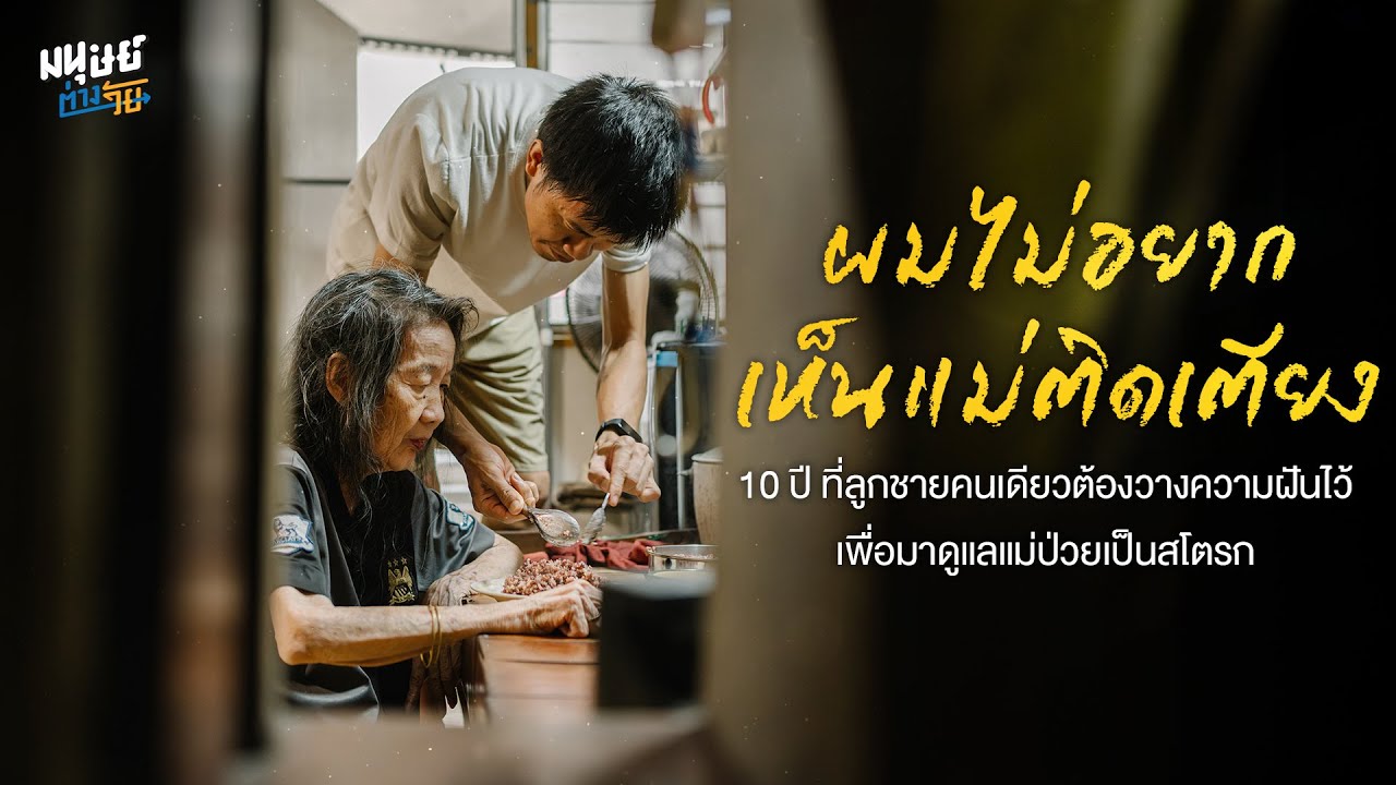 ผมไม่อยากเห็นแม่ติดเตียง 10 ปี ที่ลูกชายคนเดียวต้องวางความฝันไว้เพื่อมาดูแลป่วยสโตรก | มนุษย์ต่างวัย