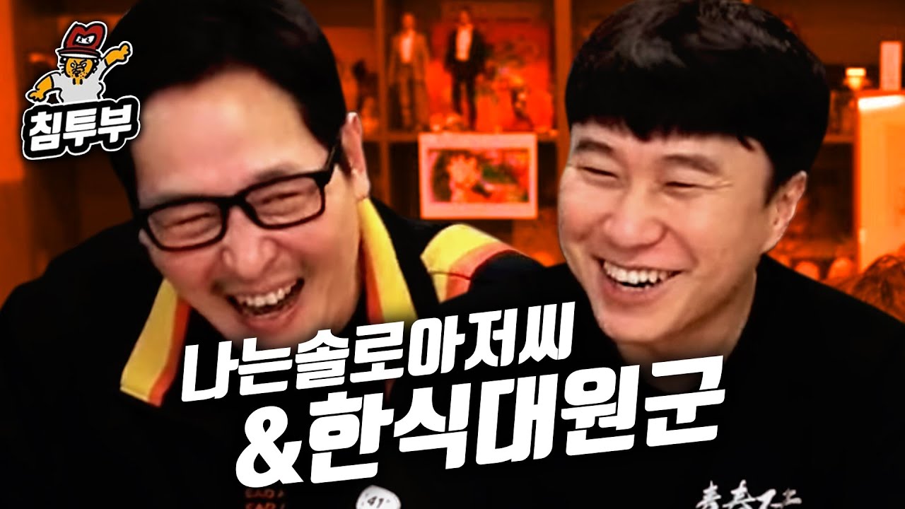 불침번 김풍 & 단군의 낙우새 먹방