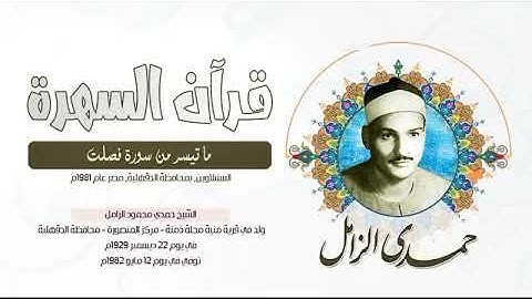الشيخ حمدي محمود الزامل - ما تيسر من سورة فصلت - السنبلاوين, بمحافظة الدقهلية, مصر عام 1981م