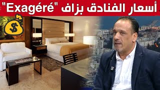 حكيم غوانم: أسعار الفنادق في الجزائر 