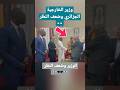 وزير الخارجية الجزائري وضعف النظر