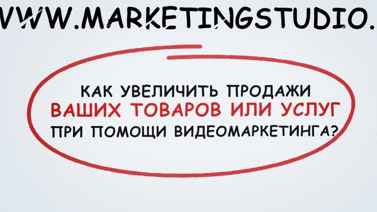 Видео маркетинг: Видео для бизнеса \"под ключ\" - YouTube