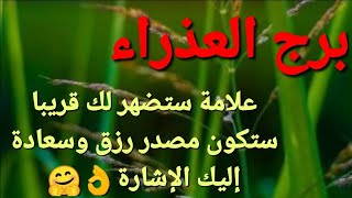 برج العذراء علامة🙄 ستضهر لك قريبا👌 ستكون🤗 مصدر رزق وسعادة 🤫إليك الإشارة