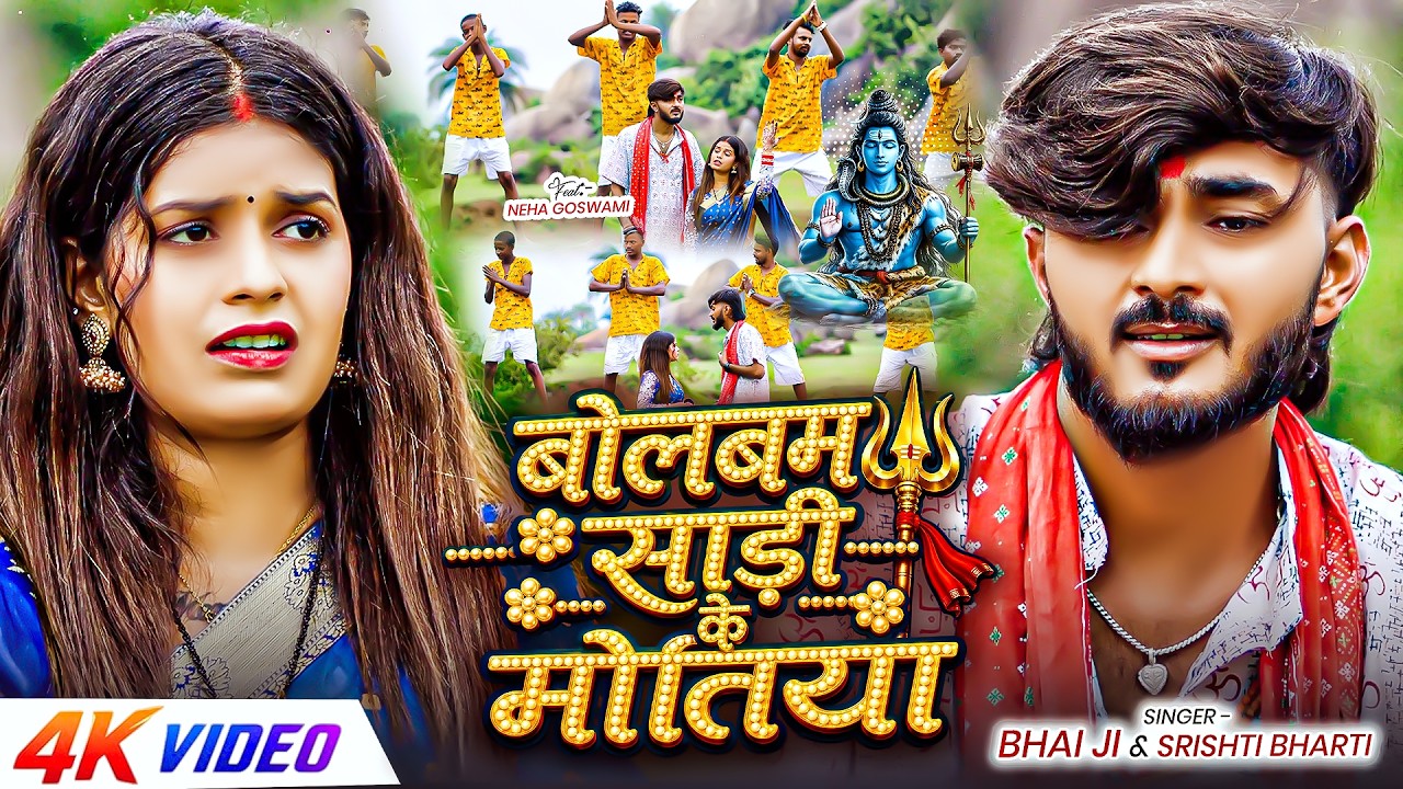 #video Sadi Ke Motiya Bolbam | Bhai Ji & Shrishti Bharti | New Magahi Bolbam Song 2026