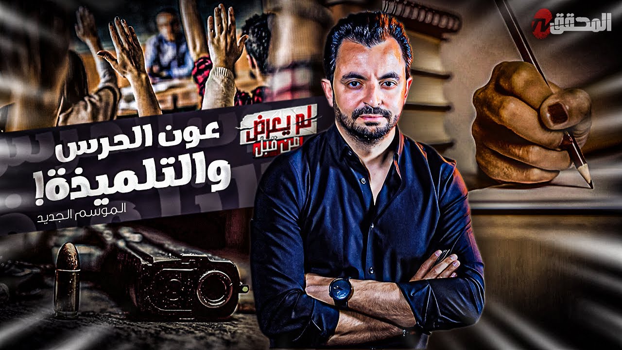 ! المحقق - لم يعرض من قبل - عون الحرس و التلميذة