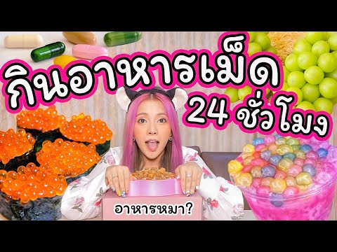 กินอาหารเม็ด 24 ชั่วโมง กินทุกเม็ด อาหารหมาเป็นเม็ดก็ต้องกิน รสชาติ......???