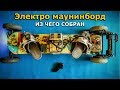 Как собрать Электро маунтинборд из &quot;подручных&quot; средств!