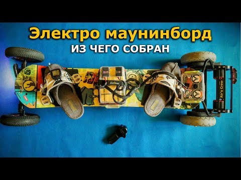 Маунтинборд с мотором своими руками