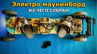 картинка: Как собрать Электро маунтинборд из 