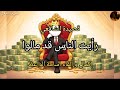رأيت الناس قد مالوا إكمال و إلقاء اسامة الواعظ لقصيدة الشافعي 