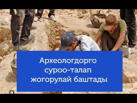 Video: Археологдун күнү кандай өтүп жатат