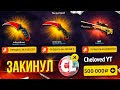 ВЫНЕС СКИНОВ НА 700 000 ТЫСЯЧ РУБЛЕЙ С САЙТА С КЕЙСАМИ КСГО! ЗАКИНУЛ 300 000 РУБЛЕЙ НА САЙТ! ЖЕСТЬ!